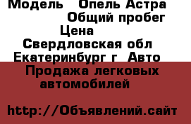  › Модель ­ Опель Астра, Opel Astra › Общий пробег ­ 116 › Цена ­ 300 000 - Свердловская обл., Екатеринбург г. Авто » Продажа легковых автомобилей   